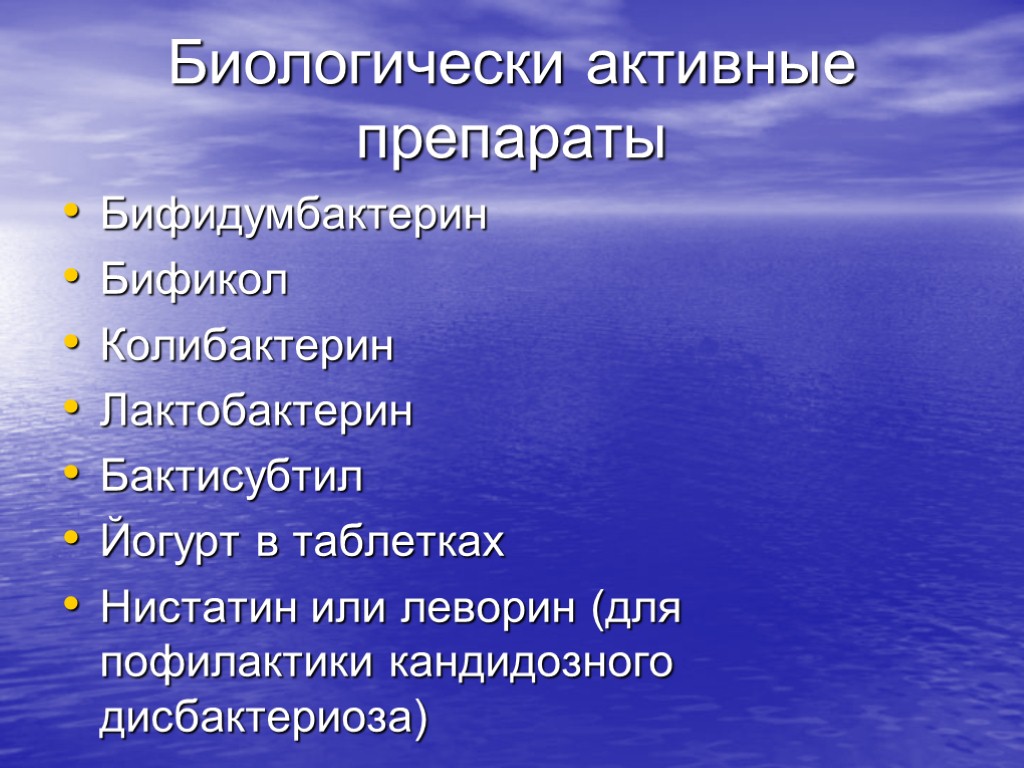 Биологически активные препараты Бифидумбактерин Бификол Колибактерин Лактобактерин Бактисубтил Йогурт в таблетках Нистатин или леворин